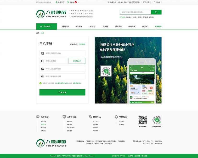 八桂種苗商城用戶登錄頁(yè)面