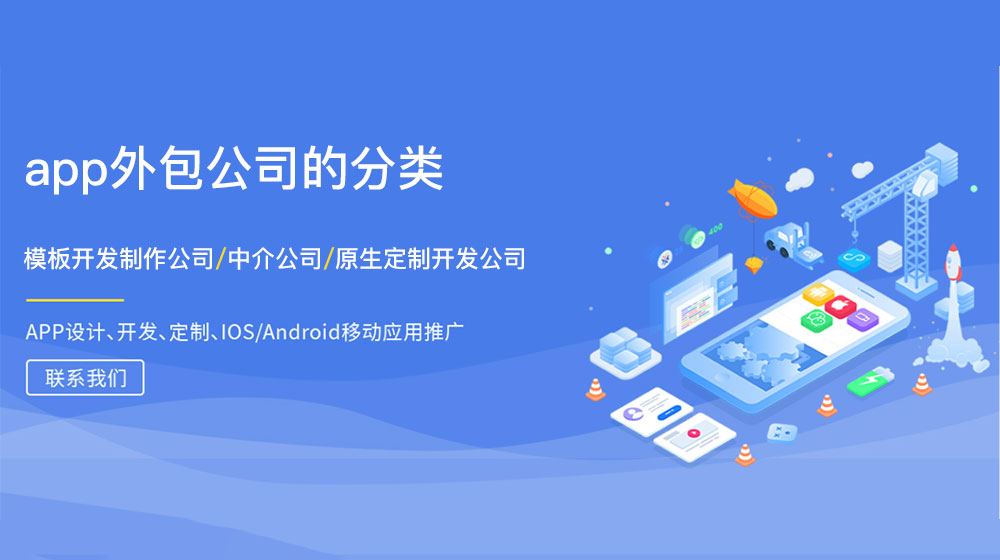 柳州app開(kāi)發(fā)公司常見(jiàn)分類(lèi)