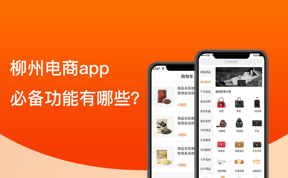 柳州移動電商app的必備功能有哪些？