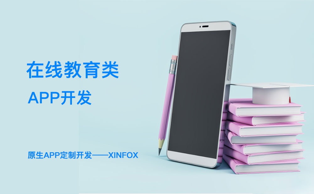 教育APP開(kāi)發(fā)困難？解決這六個(gè)問(wèn)題或成破局關(guān)鍵！